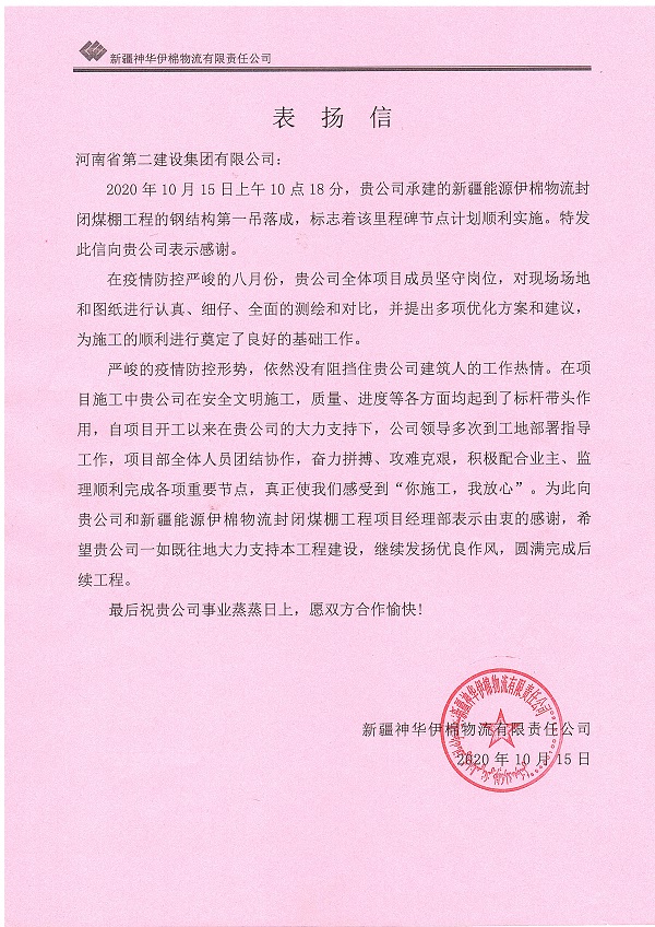 新疆神华伊棉物流有限责任公司表扬信.jpg 新疆神华伊棉物流有限责任公司表扬信.jpg