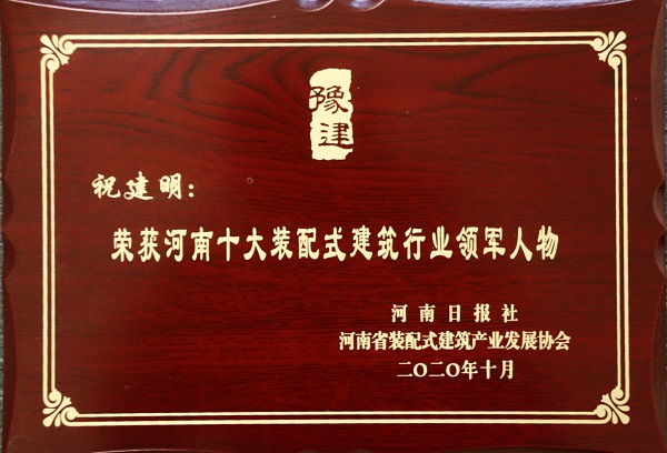 安博官方网站-安博anbo（中国）
总经理祝建明荣荣获“河南十大装配式建筑行业领军人物”.jpg