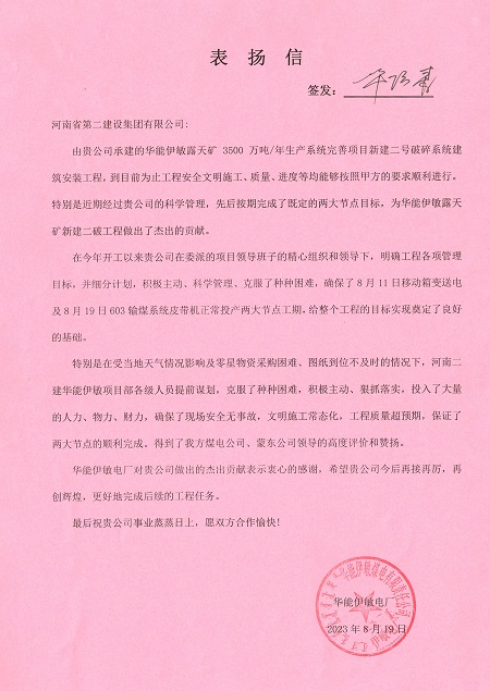附件1:华能伊敏电厂致安博官方网站-安博anbo(中国)
表扬信.jpg 附件1:华能伊敏电厂致安博官方网站-安博anbo(中国)
表扬信.jpg