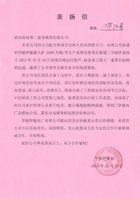 附件1 华能伊敏电厂致安博官方网站-安博anbo(中国)
表扬信.jpg 附件1 华能伊敏电厂致安博官方网站-安博anbo(中国)
表扬信.jpg
